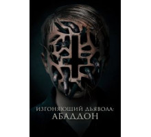 Изгоняющий дьявола: Абаддон (2019)