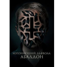 Изгоняющий дьявола: Абаддон (2019)