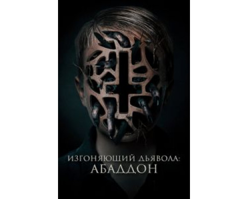 Изгоняющий дьявола: Абаддон  (фильм 2019) смотреть онлайн