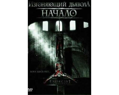 Изгоняющий дьявола: Начало  (фильм 2004) смотреть онлайн