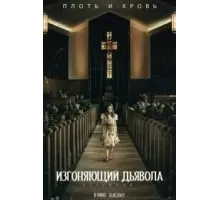 Изгоняющий дьявола: Верующий (2023)