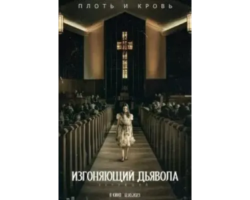 Изгоняющий дьявола: Верующий  (фильм 2023) смотреть онлайн