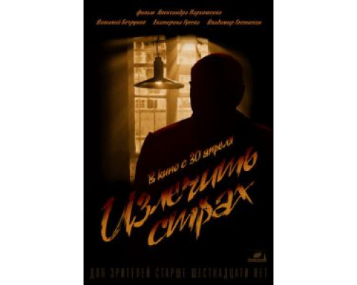 Излечить страх  (фильм 2013) смотреть онлайн