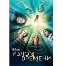 Излом времени (2018)