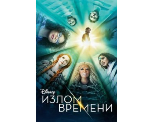 Излом времени  (фильм 2018) смотреть онлайн