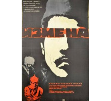 Измена (1967)