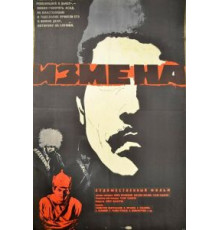 Измена (1967)