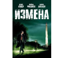 Измена (2006)