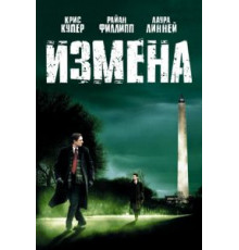 Измена (2006)