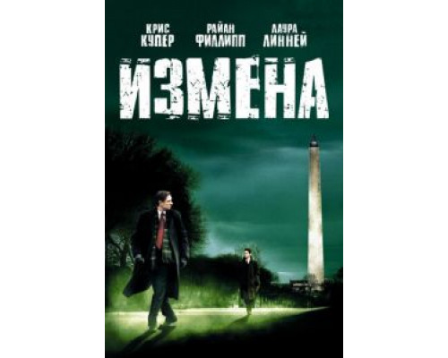 Измена  (фильм 2006) смотреть онлайн