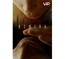 Измена (2012)