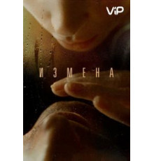 Измена (2012)