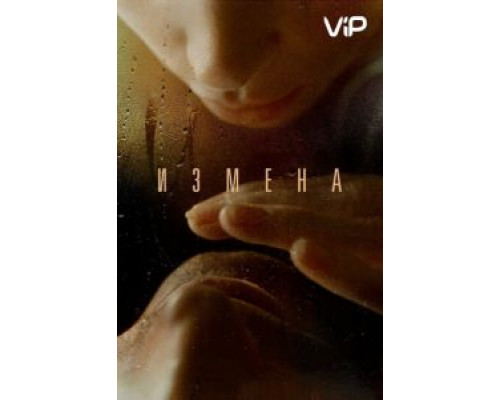 Измена  (фильм 2012) смотреть онлайн