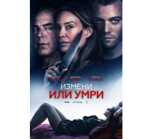 Измени или умри (2019)