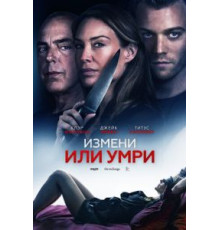 Измени или умри (2019)