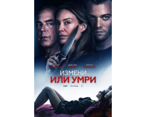 Измени или умри  (фильм 2019) смотреть онлайн