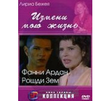 Измени мою жизнь (2001)