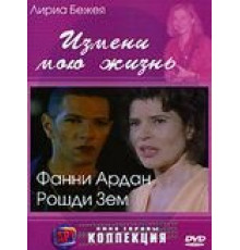 Измени мою жизнь (2001)