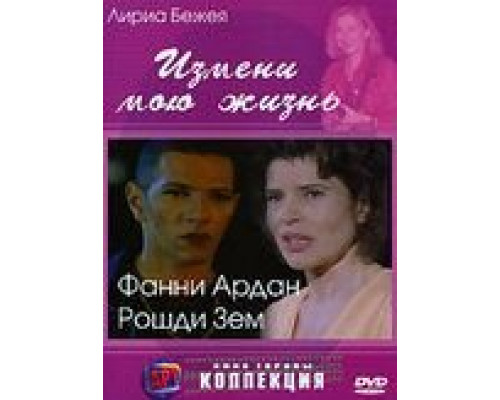 Измени мою жизнь  (фильм 2001) смотреть онлайн