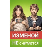 Изменой не считается (2016)