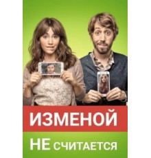 Изменой не считается (2016)
