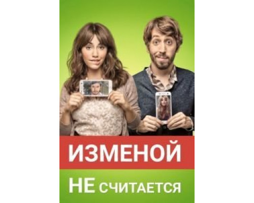 Изменой не считается  (фильм 2016) смотреть онлайн
