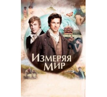 Измеряя мир (2012)