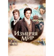 Измеряя мир (2012)