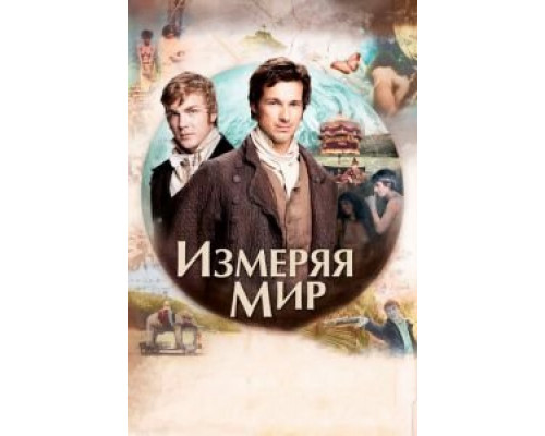 Измеряя мир  (фильм 2012) смотреть онлайн