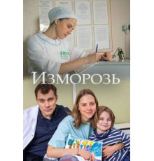 Изморозь (2017)