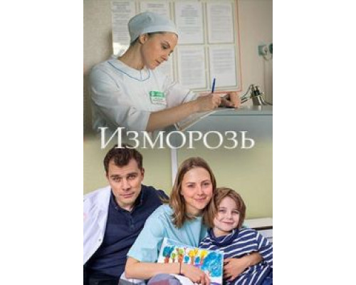 Изморозь  (фильм 2017) смотреть онлайн