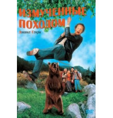 Измученные походом (1995)
