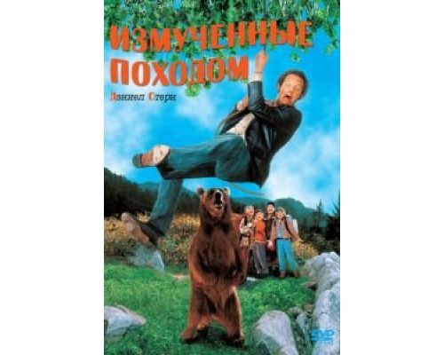 Измученные походом  (фильм 1995) смотреть онлайн