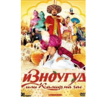 Изноугуд или Калиф на час (2005)