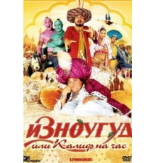 Изноугуд или Калиф на час (2005)