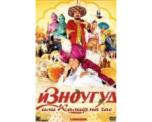 Изноугуд или Калиф на час  (фильм 2005) смотреть онлайн