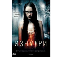 Изнутри (2008)