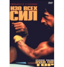 Изо всех сил (1987)