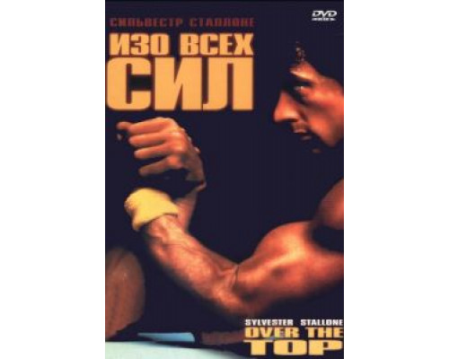 Изо всех сил  (фильм 1987) смотреть онлайн