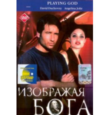 Изображая Бога (1997)
