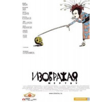 Изображая жертву (2006)