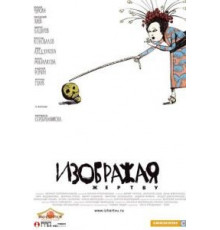 Изображая жертву (2006)