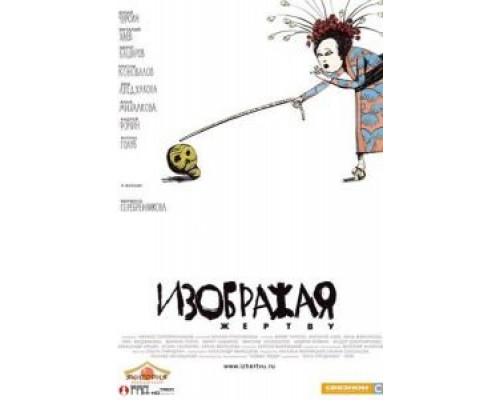 Изображая жертву  (фильм 2006) смотреть онлайн