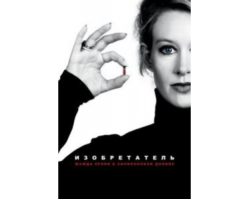 Изобретатель: Жажда крови в Силиконовой долине  (фильм 2019) смотреть онлайн