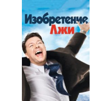 Изобретение лжи (2009)