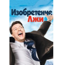 Изобретение лжи (2009)