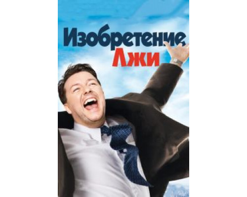 Изобретение лжи  (фильм 2009) смотреть онлайн