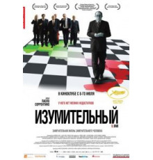 Изумительный (2008)