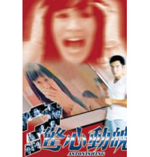 Изумление (2004)