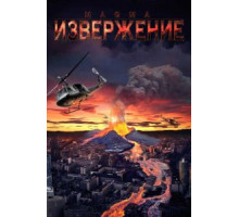 Извержение (2006)